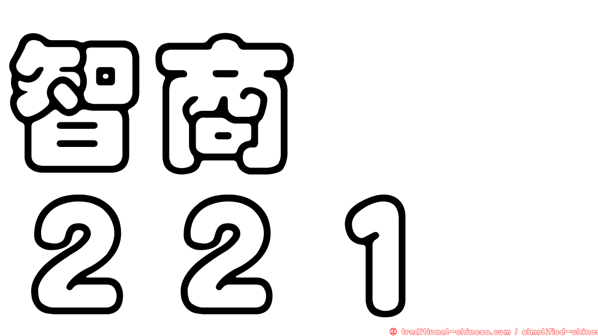智商　　２２１